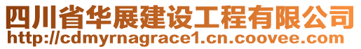 四川省華展建設(shè)工程有限公司