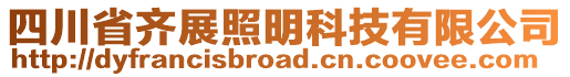 四川省齊展照明科技有限公司