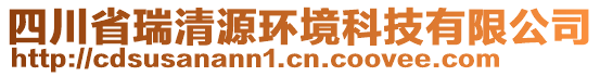 四川省瑞清源環(huán)境科技有限公司