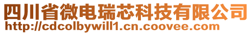 四川省微電瑞芯科技有限公司