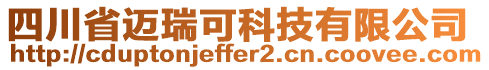 四川省邁瑞可科技有限公司