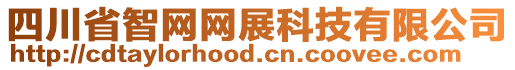 四川省智網(wǎng)網(wǎng)展科技有限公司