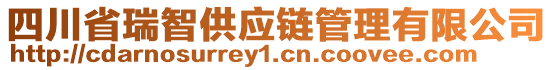 四川省瑞智供應(yīng)鏈管理有限公司