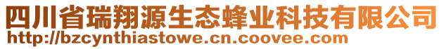 四川省瑞翔源生態(tài)蜂業(yè)科技有限公司