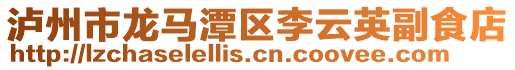 泸州市龙马潭区李云英副食店