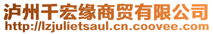 瀘州千宏緣商貿(mào)有限公司