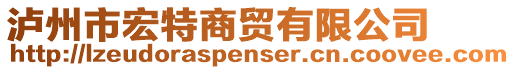 泸州市宏特商贸有限公司