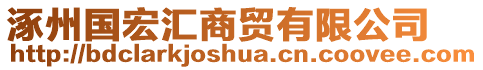 涿州國(guó)宏匯商貿(mào)有限公司