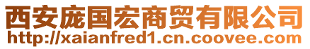 西安龐國(guó)宏商貿(mào)有限公司