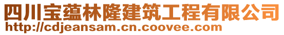 四川宝蕴林隆建筑工程有限公司