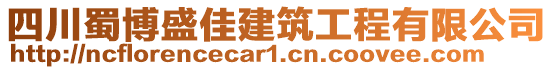 四川蜀博盛佳建筑工程有限公司