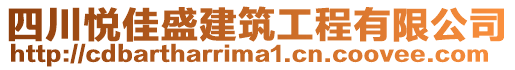 四川悅佳盛建筑工程有限公司