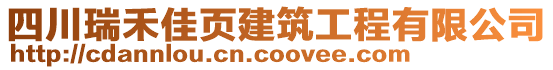 四川瑞禾佳頁建筑工程有限公司