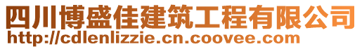 四川博盛佳建筑工程有限公司