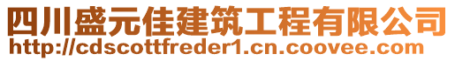 四川盛元佳建筑工程有限公司