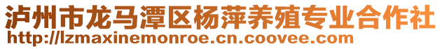 瀘州市龍馬潭區(qū)楊萍養(yǎng)殖專業(yè)合作社