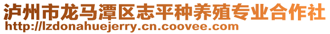 瀘州市龍馬潭區(qū)志平種養(yǎng)殖專業(yè)合作社