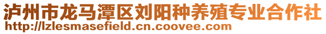 瀘州市龍馬潭區(qū)劉陽種養(yǎng)殖專業(yè)合作社