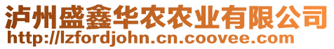 瀘州盛鑫華農(nóng)農(nóng)業(yè)有限公司