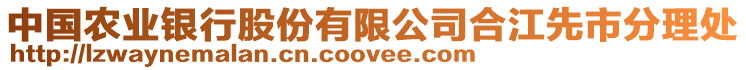 中國農(nóng)業(yè)銀行股份有限公司合江先市分理處