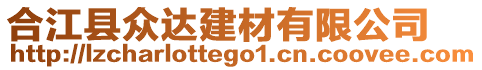 合江縣眾達建材有限公司