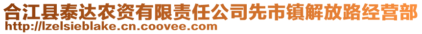 合江縣泰達(dá)農(nóng)資有限責(zé)任公司先市鎮(zhèn)解放路經(jīng)營(yíng)部