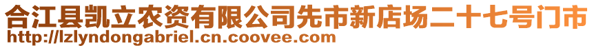 合江縣凱立農(nóng)資有限公司先市新店場二十七號(hào)門市