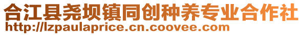 合江縣堯壩鎮(zhèn)同創(chuàng)種養(yǎng)專業(yè)合作社