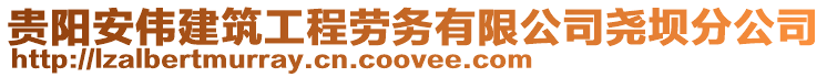 貴陽安偉建筑工程勞務(wù)有限公司堯壩分公司