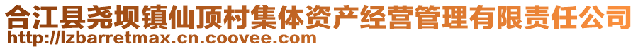 合江縣堯壩鎮(zhèn)仙頂村集體資產(chǎn)經(jīng)營管理有限責任公司