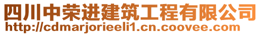 四川中榮進(jìn)建筑工程有限公司