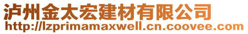 泸州金太宏建材有限公司