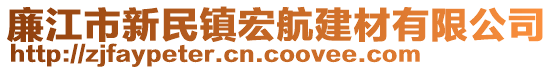 廉江市新民镇宏航建材有限公司