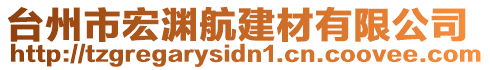 台州市宏渊航建材有限公司