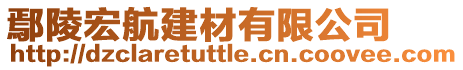 鄢陵宏航建材有限公司