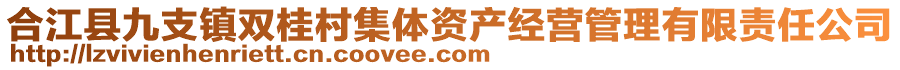 合江縣九支鎮(zhèn)雙桂村集體資產經(jīng)營管理有限責任公司