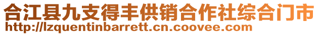 合江縣九支得豐供銷合作社綜合門市