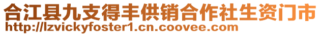 合江縣九支得豐供銷合作社生資門市