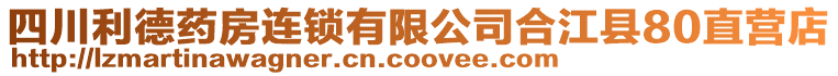 四川利德藥房連鎖有限公司合江縣80直營店