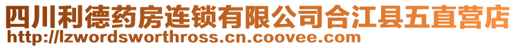 四川利德药房连锁有限公司合江县五直营店