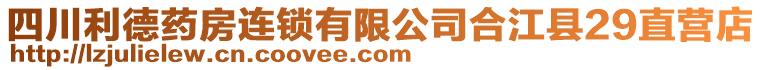 四川利德藥房連鎖有限公司合江縣29直營店