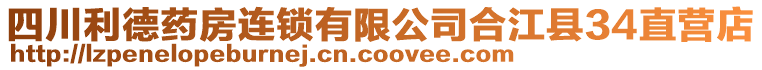 四川利德药房连锁有限公司合江县34直营店