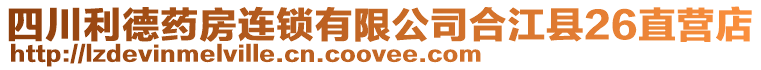 四川利德藥房連鎖有限公司合江縣26直營(yíng)店