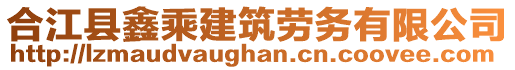 合江縣鑫乘建筑勞務有限公司