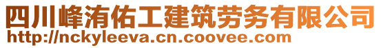 四川峰洧佑工建筑勞務(wù)有限公司