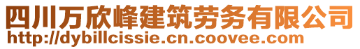 四川萬欣峰建筑勞務(wù)有限公司