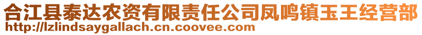 合江縣泰達(dá)農(nóng)資有限責(zé)任公司鳳鳴鎮(zhèn)玉王經(jīng)營(yíng)部