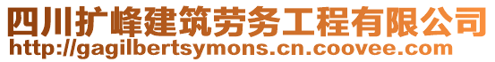 四川擴峰建筑勞務工程有限公司