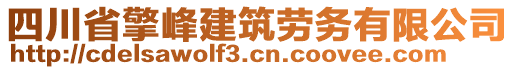 四川省擎峰建筑劳务有限公司