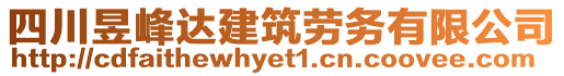 四川昱峰达建筑劳务有限公司